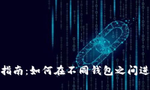 TP钱包转账指南：如何在不同钱包之间进行资产转换