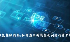 TP钱包转账指南：如何在不