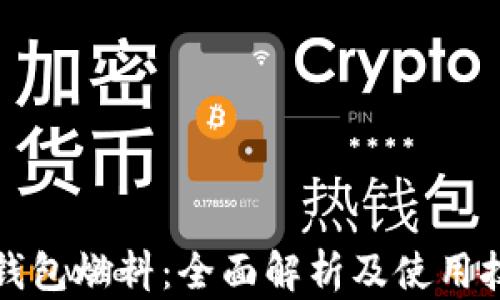 
TP钱包燃料：全面解析及使用技巧
