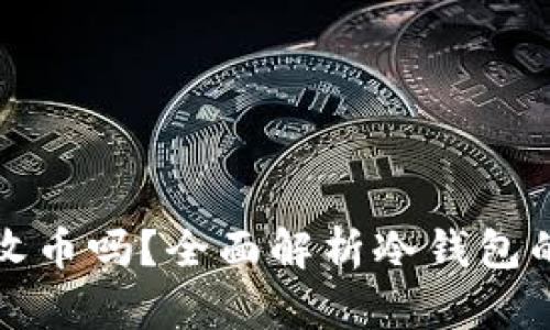 冷钱包地址可以收币吗？全面解析冷钱包的功能与使用指南
