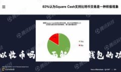 冷钱包地址可以收币吗？