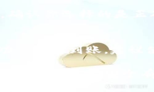   如何通过TP钱包将火币链的资产转移到币安链？ / 

 guanjianci TP钱包, 火币链, 币安链, 转账教程 /guanjianci 

在数字货币的世界中，不同链之间的转账是不可避免的，尤其是当用户在不同平台上进行交易或储存其资产时。今天，我们将具体探讨如何通过TP钱包将火币链的资产转移到币安链。这个过程虽涉及多步操作，但我们将详细讲解每一个步骤，确保你能轻松完成这一转账。无论你是新手还是有经验的用户，通过这篇文章，相信你都能收获到不少有用的知识。

什么是TP钱包？
TP钱包是一款多链数字货币钱包，支持多种区块链资产的存储与管理。它以用户友好的界面和强大功能而闻名，允许用户进行资产管理、交易和跨链转账等多种操作。除了基础的资产管理功能，TP钱包还提供了去中心化交易所的接入，允许用户直接在钱包内进行交易，十分方便。

火币链与币安链的区别
在进行跨链转账之前，了解火币链和币安链的基本区别是非常重要的。火币链是由火币网推出的一种公链，主要用于支持火币生态内的资产流通和交易。相对而言，币安链是币安平台推出的区块链，主要用于供应链金融、资产发行及交易等。两者间最大的不同在于，它们的生态系统和使用场景虽然有重叠，但在技术架构和用户基础上各有侧重。

如何在TP钱包中操作火币链资产的转账
下面我们将详细介绍如何在TP钱包中将火币链资产转移到币安链的步骤。为了确保顺利转账，请仔细阅读每一部分。

h4步骤一：打开TP钱包并选择火币链/h4
首先，下载并安装TP钱包应用，然后注册登录。如果你已经拥有账户，请直接登录。进入钱包后，选择火币链作为你的活动链。确保你的火币链资产已经成功入账。

h4步骤二：获取币安链的接收地址/h4
为了将火币链的资产转移到币安链，你需要一个币安链的接收地址。打开另一个钱包或者在币安交易平台上创建一个新的币安链钱包，找到并复制该地址。请确保选择的是币安链地址，错误的地址将导致资产的丢失。

h4步骤三：选择要转账的资产和金额/h4
回到TP钱包，在火币链上找到你需要转账的资产，点击“转账”按钮。输入你希望转账的金额，并在接收地址框中粘贴你之前复制的币安链地址。确保资产和金额的准确性，双重检查以避免出现任何错误。

h4步骤四：确认转账并支付手续费/h4
确认所有信息无误后，点击“确认”进行支付。TP钱包会要求你支付一定的手续费，确保你的火币链钱包中有足够的余额用于支付手续费。支付成功后，转账请求会被提交，稍等片刻，你将会看到交易的进度更新。

h4步骤五：确认交易完成/h4
交易完成后，前往币安链钱包查看是否收到资产。在大多数情况下，转账通常会在几分钟之内完成，但如果网络拥堵，可能需要更长的时间。你可以使用区块浏览器查询交易状态，以确保交易成功。

h4步骤六：交易记录/h4
为了后期的管理和查验，建议你保存此次转账的交易记录。在TP钱包内，你可以查看详细的历史交易记录，包括时间、金额和状态。将这些信息保存下来，以备不时之需。

常见问题解答

问题一：跨链转账是否安全？
跨链转账的安全性主要取决于选择的 wallet 和使用的技术。TP钱包在加密货币界享有盛誉，它的安全性在于采取了严格的安全措施，比如私钥管理和数据加密。不过，无论在哪个平台进行任何形式的加密交易，用户都应该遵循一些基本的安全实践，例如，不透露自己的私钥和助记词、启用双因素认证等。

问题二：转账的手续费是多少？
转账的手续费通常由网络状况和交易量决定。在TP钱包中，转账时会提前显示手续费的估算值。不同的资产和链之间的手续费标准差异较大，并且可能随时发生变化。为了获得更准确的信息，在进行转账前最好查看当前的网络状态和费用。

问题三：如果转账失败该怎么办？
转账失败可能由多种原因引起，常见的原因包括网络延迟、地址错误、余额不足等。如果你的转账请求失败，建议首先仔细检查所有信息，确认输入的地址和金额是否准确。如果确认无误但转账仍未成功，建议联系TP钱包的客服支持，或查询区块浏览器获取更多信息，找到失败的具体原因。

问题四：火币链和币安链的转账时间多久？
火币链和币安链的转账时间因网络拥堵的情况会有所不同。正常情况下，火币链到币安链的转账一般在几分钟内完成，但在高峰期或网络不稳的情况下也可能延迟。在进行大额转账时，建议提前做出时间安排，以免影响你的交易决策。

问题五：怎么确保转账金额正确？
确保转账金额正确是至关重要的步骤。在进行转账时，TP钱包提供了清晰的输入框，用户可以直接输入金额。为了避免输入错误，建议在输入金额后，再次核对一遍。同时，确认你选择的是正确的转账方向（火币链到币安链），避免资产损失。

问题六：如何处理转账完成后不见币的情况？
如果你在完成转账后没有在币安链钱包中看到资产，请先不要慌张。转账信息可能需要一些时间才会更新到新钱包。首先确认你的转账记录已经显示成功，如果确定成功但仍未到账，建议使用区块链浏览器查询该笔交易的状态以确认。若交易状态显示成功但资产仍未到达，请联系你的币安链钱包提供商，以获得进一步的支持，以便找回丢失资产。

总结而言，通过TP钱包将火币链的资产转移到币安链是一个相对简单的过程，但前提是用户应充分理解每一步的细节和注意事项。本文的详细阐述希望能成为你的有力指南，引导你安全有效地进行跨链转账。无论你是新手，还是在数字货币领域已有经验的用户，掌握这些知识都将使你的操作更加顺利。