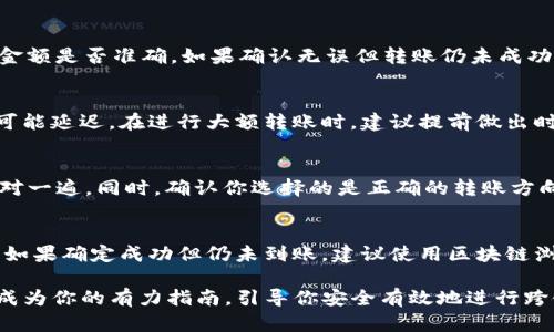   如何通过TP钱包将火币链的资产转移到币安链？ / 

 guanjianci TP钱包, 火币链, 币安链, 转账教程 /guanjianci 

在数字货币的世界中，不同链之间的转账是不可避免的，尤其是当用户在不同平台上进行交易或储存其资产时。今天，我们将具体探讨如何通过TP钱包将火币链的资产转移到币安链。这个过程虽涉及多步操作，但我们将详细讲解每一个步骤，确保你能轻松完成这一转账。无论你是新手还是有经验的用户，通过这篇文章，相信你都能收获到不少有用的知识。

什么是TP钱包？
TP钱包是一款多链数字货币钱包，支持多种区块链资产的存储与管理。它以用户友好的界面和强大功能而闻名，允许用户进行资产管理、交易和跨链转账等多种操作。除了基础的资产管理功能，TP钱包还提供了去中心化交易所的接入，允许用户直接在钱包内进行交易，十分方便。

火币链与币安链的区别
在进行跨链转账之前，了解火币链和币安链的基本区别是非常重要的。火币链是由火币网推出的一种公链，主要用于支持火币生态内的资产流通和交易。相对而言，币安链是币安平台推出的区块链，主要用于供应链金融、资产发行及交易等。两者间最大的不同在于，它们的生态系统和使用场景虽然有重叠，但在技术架构和用户基础上各有侧重。

如何在TP钱包中操作火币链资产的转账
下面我们将详细介绍如何在TP钱包中将火币链资产转移到币安链的步骤。为了确保顺利转账，请仔细阅读每一部分。

h4步骤一：打开TP钱包并选择火币链/h4
首先，下载并安装TP钱包应用，然后注册登录。如果你已经拥有账户，请直接登录。进入钱包后，选择火币链作为你的活动链。确保你的火币链资产已经成功入账。

h4步骤二：获取币安链的接收地址/h4
为了将火币链的资产转移到币安链，你需要一个币安链的接收地址。打开另一个钱包或者在币安交易平台上创建一个新的币安链钱包，找到并复制该地址。请确保选择的是币安链地址，错误的地址将导致资产的丢失。

h4步骤三：选择要转账的资产和金额/h4
回到TP钱包，在火币链上找到你需要转账的资产，点击“转账”按钮。输入你希望转账的金额，并在接收地址框中粘贴你之前复制的币安链地址。确保资产和金额的准确性，双重检查以避免出现任何错误。

h4步骤四：确认转账并支付手续费/h4
确认所有信息无误后，点击“确认”进行支付。TP钱包会要求你支付一定的手续费，确保你的火币链钱包中有足够的余额用于支付手续费。支付成功后，转账请求会被提交，稍等片刻，你将会看到交易的进度更新。

h4步骤五：确认交易完成/h4
交易完成后，前往币安链钱包查看是否收到资产。在大多数情况下，转账通常会在几分钟之内完成，但如果网络拥堵，可能需要更长的时间。你可以使用区块浏览器查询交易状态，以确保交易成功。

h4步骤六：交易记录/h4
为了后期的管理和查验，建议你保存此次转账的交易记录。在TP钱包内，你可以查看详细的历史交易记录，包括时间、金额和状态。将这些信息保存下来，以备不时之需。

常见问题解答

问题一：跨链转账是否安全？
跨链转账的安全性主要取决于选择的 wallet 和使用的技术。TP钱包在加密货币界享有盛誉，它的安全性在于采取了严格的安全措施，比如私钥管理和数据加密。不过，无论在哪个平台进行任何形式的加密交易，用户都应该遵循一些基本的安全实践，例如，不透露自己的私钥和助记词、启用双因素认证等。

问题二：转账的手续费是多少？
转账的手续费通常由网络状况和交易量决定。在TP钱包中，转账时会提前显示手续费的估算值。不同的资产和链之间的手续费标准差异较大，并且可能随时发生变化。为了获得更准确的信息，在进行转账前最好查看当前的网络状态和费用。

问题三：如果转账失败该怎么办？
转账失败可能由多种原因引起，常见的原因包括网络延迟、地址错误、余额不足等。如果你的转账请求失败，建议首先仔细检查所有信息，确认输入的地址和金额是否准确。如果确认无误但转账仍未成功，建议联系TP钱包的客服支持，或查询区块浏览器获取更多信息，找到失败的具体原因。

问题四：火币链和币安链的转账时间多久？
火币链和币安链的转账时间因网络拥堵的情况会有所不同。正常情况下，火币链到币安链的转账一般在几分钟内完成，但在高峰期或网络不稳的情况下也可能延迟。在进行大额转账时，建议提前做出时间安排，以免影响你的交易决策。

问题五：怎么确保转账金额正确？
确保转账金额正确是至关重要的步骤。在进行转账时，TP钱包提供了清晰的输入框，用户可以直接输入金额。为了避免输入错误，建议在输入金额后，再次核对一遍。同时，确认你选择的是正确的转账方向（火币链到币安链），避免资产损失。

问题六：如何处理转账完成后不见币的情况？
如果你在完成转账后没有在币安链钱包中看到资产，请先不要慌张。转账信息可能需要一些时间才会更新到新钱包。首先确认你的转账记录已经显示成功，如果确定成功但仍未到账，建议使用区块链浏览器查询该笔交易的状态以确认。若交易状态显示成功但资产仍未到达，请联系你的币安链钱包提供商，以获得进一步的支持，以便找回丢失资产。

总结而言，通过TP钱包将火币链的资产转移到币安链是一个相对简单的过程，但前提是用户应充分理解每一步的细节和注意事项。本文的详细阐述希望能成为你的有力指南，引导你安全有效地进行跨链转账。无论你是新手，还是在数字货币领域已有经验的用户，掌握这些知识都将使你的操作更加顺利。