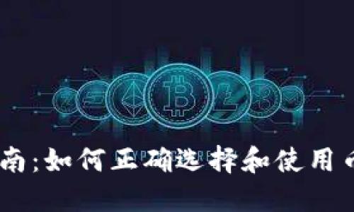 币圈新手指南：如何正确选择和使用币圈交易平台