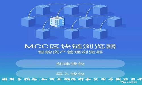 币圈新手指南：如何正确选择和使用币圈交易平台