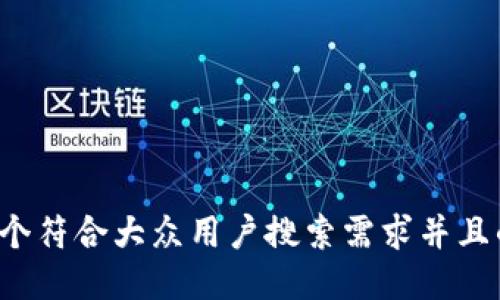 思考一个符合大众用户搜索需求并且的，放进