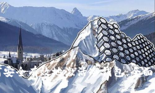 如何安全有效地激活冷钱包：全面指南