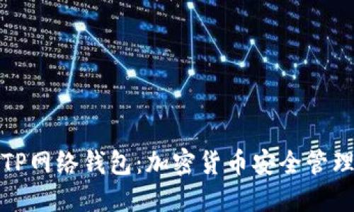 深入了解TP网络钱包：加密货币安全管理的新选择