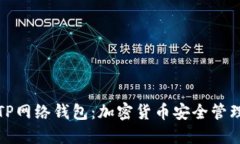 深入了解TP网络钱包：加密