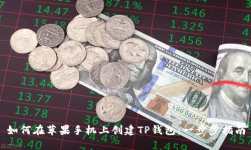 如何在苹果手机上创建TP钱包：一步步指南