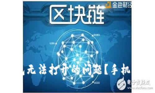如何解决TP钱包无法打开的问题？手机设置解析与技巧