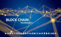 如何解决TP钱包无法打开的