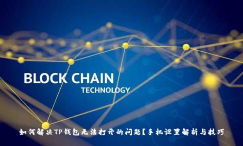 如何解决TP钱包无法打开的问题？手机设置解析与技巧