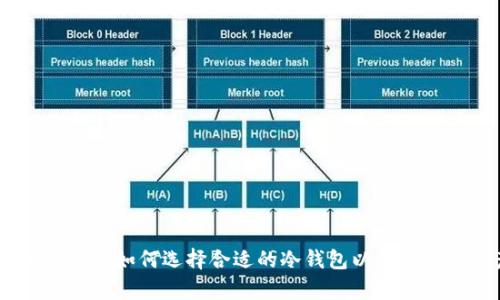 冷钱包价格解析：如何选择合适的冷钱包以确保数字资产安全