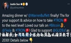 冷钱包价格解析：如何选