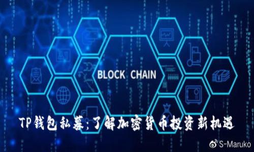 TP钱包私募：了解加密货币投资新机遇