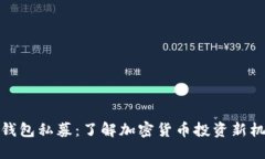 TP钱包私募：了解加密货币