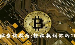 TP钱包地址查询指南：轻松