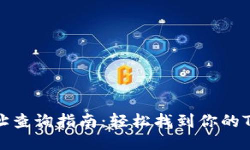 TP钱包地址查询指南：轻松找到你的TP钱包地址