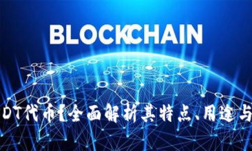 什么是USDT代币？全面解析其特点、用途与未来趋势