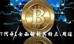 什么是USDT代币？全面解析