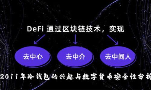 2011年冷钱包的兴起与数字货币安全性分析