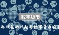 2011年冷钱包的兴起与数字