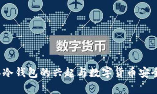 2011年冷钱包的兴起与数字货币安全性分析
