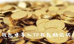 : 如何在小狐狸钱包中导入