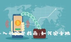 冷钱包扫码导入的完整指