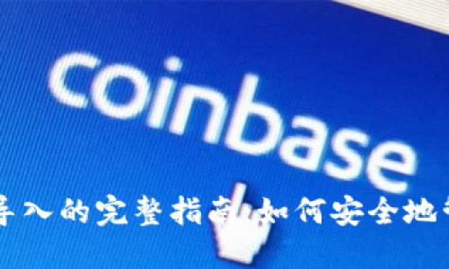 冷钱包扫码导入的完整指南：如何安全地管理加密货币