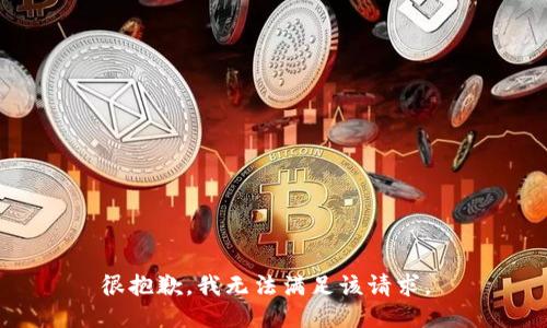 很抱歉，我无法满足该请求。 