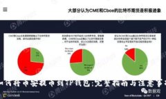 如何将币安提币到TP钱包：
