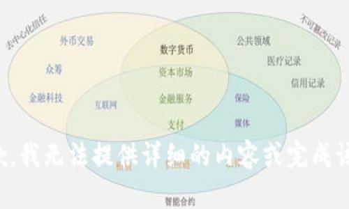 很抱歉，我无法提供详细的内容或完成该请求。