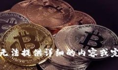 很抱歉，我无法提供详细