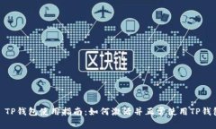 : TP钱包使用指南：如何激