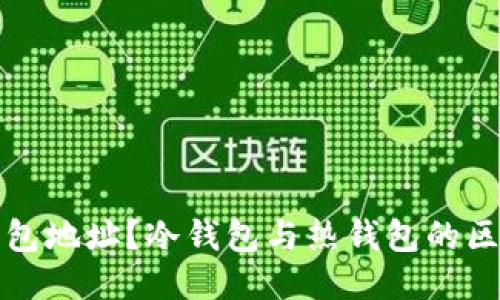 如何查找冷钱包地址？冷钱包与热钱包的区别及相关技巧
