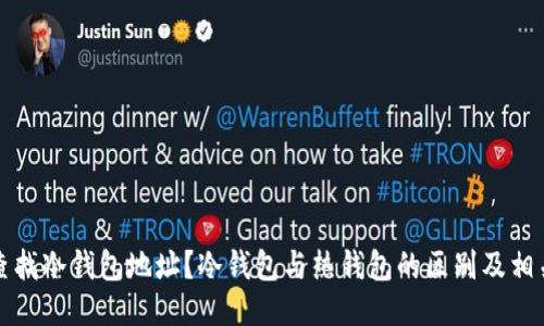 如何查找冷钱包地址？冷钱包与热钱包的区别及相关技巧