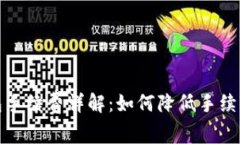 tp提现到钱包手续费详解：