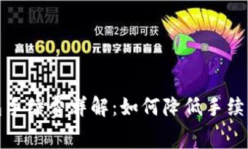 tp提现到钱包手续费详解：如何降低手续费及注意事项