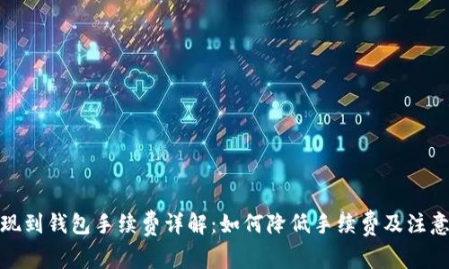 tp提现到钱包手续费详解：如何降低手续费及注意事项
