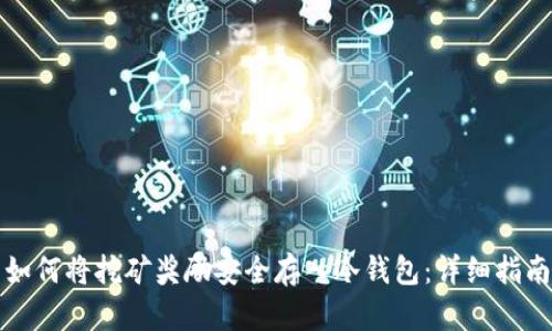 如何将挖矿奖励安全存入冷钱包：详细指南