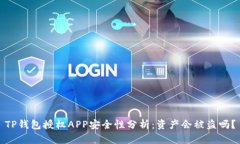 TP钱包授权APP安全性分析：