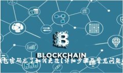 TP钱包密码忘了如何更改？