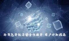 冷钱包升级与安全性提升