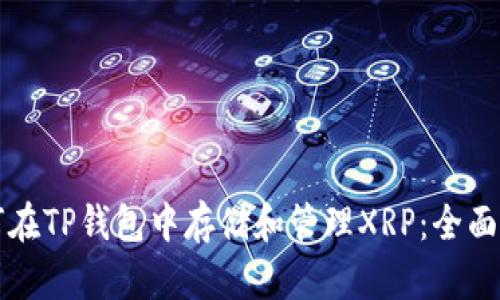 如何在TP钱包中存储和管理XRP：全面指南