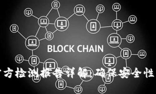 冷钱包官方检测报告详解：确保安全性与合规性