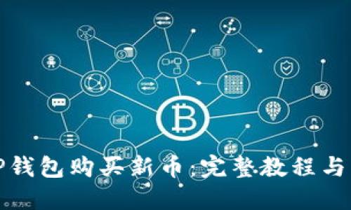 如何用TP钱包购买新币：完整教程与实用技巧