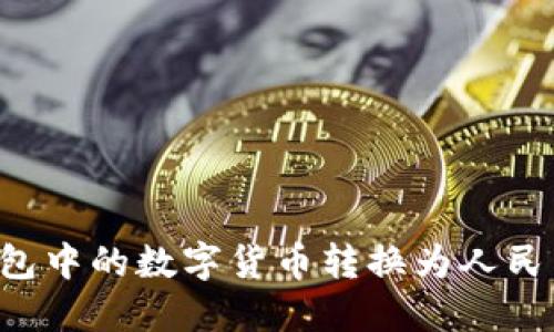 如何将冷钱包中的数字货币转换为人民币：详细指南