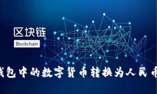 如何将冷钱包中的数字货币转换为人民币：详细指南